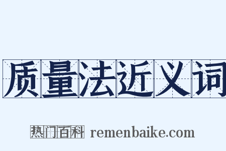 质量法近义词是什么意思的图片